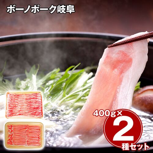 ボーノポーク岐阜 しゃぶしゃぶ食べ比べセット（ばら400g、ロース400g） / 冷凍 送料無料