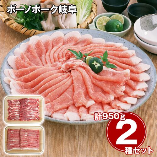 ボーノポーク岐阜 しゃぶしゃぶ食べ比べセット（もも500g、肩ロース450g） / 冷凍 送料無料