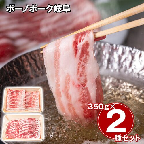 ボーノポーク岐阜 しゃぶしゃぶ＆焼肉 食べ比べセット 各350g / 冷凍 送料無料