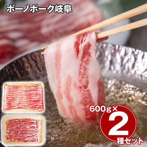 ボーノポーク岐阜 しゃぶしゃぶ食べ比べセット（ばら600g、肩ロース600g） / 冷凍 送料無料
