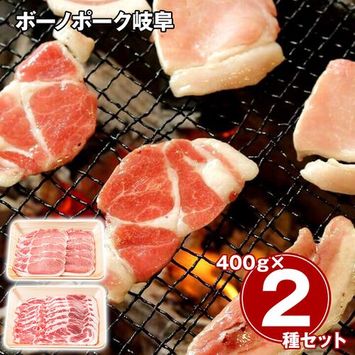 ボーノポーク岐阜 焼肉食べ比べセット（ロース400g、肩ロース400g） / 冷凍 送料無料