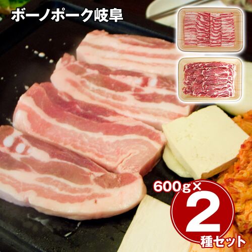 ボーノポーク岐阜 焼肉食べ比べセット（ばら600g、肩ロース600g） / 冷凍 送料無料