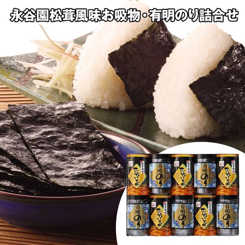 永谷園松茸風味お吸物・有明のり詰合せ（有明のり×5、お吸い物×5） / 海苔 常温 送料無料
