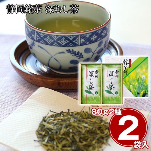 静岡銘茶 深むし茶（煎茶80g×1、煎茶(清緑)80g×1） / 緑茶 お茶 常温 送料無料