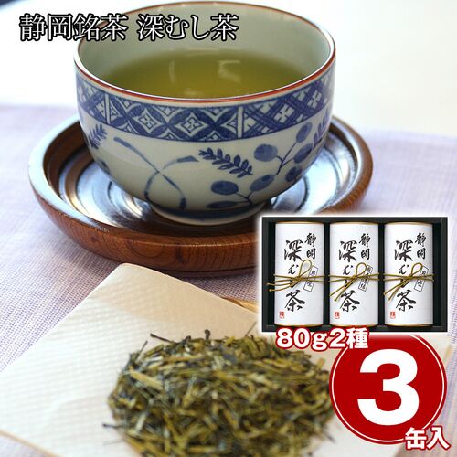 静岡銘茶 深むし茶（煎茶80g×2、煎茶(清緑)80g×1） / 緑茶 お茶 常温 送料無料
