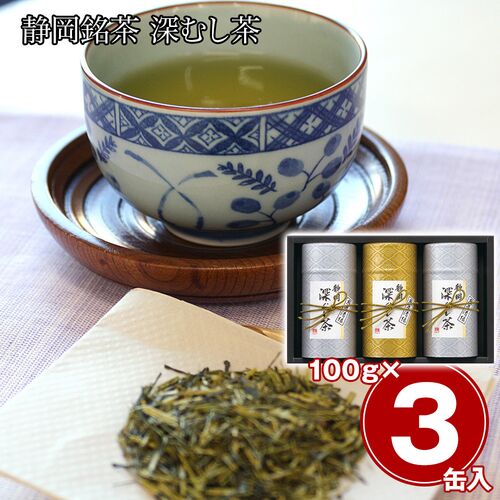 静岡銘茶 深むし茶（煎茶(清緑)100g×3） / 緑茶 お茶 常温 送料無料