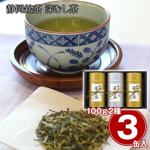 静岡銘茶 深むし茶（煎茶(清緑)100g×1、煎茶(洸緑)100g×2） / 緑茶 お茶 常温 送料無料