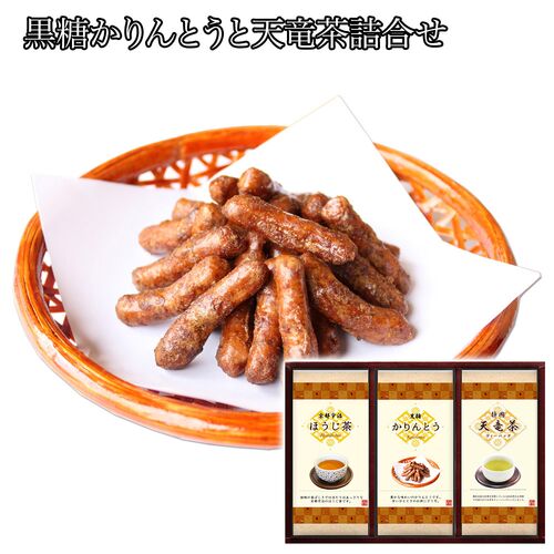 黒糖かりんとうと天竜茶詰合せ（黒糖かりんとう15g×2、煎茶ティーバッグ2g×8、宇治ほうじ茶30g×1） / ケーキ 緑茶 抹茶 常温 送料無料