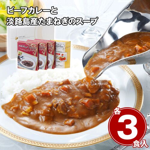 ビーフカレーと淡路島産たまねぎのスープセット / 常温 送料無料