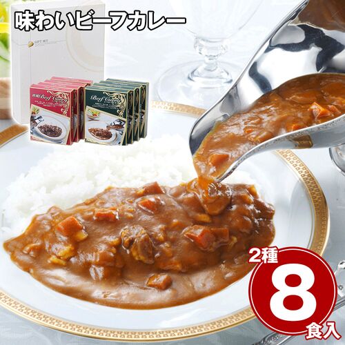 味わいビーフカレー 2種×各4食 / 常温 送料無料