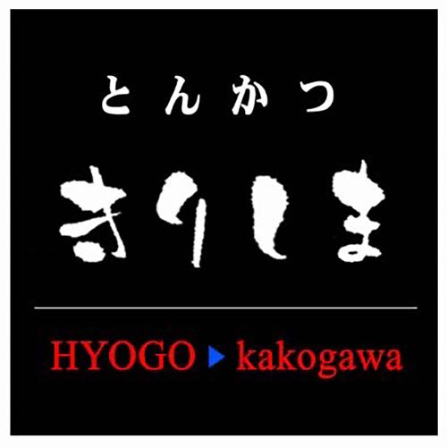 兵庫 「とんかつきりしま」 きりしまロールセット 4個 / 冷凍 送料無料