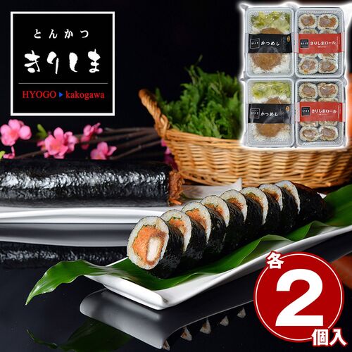 兵庫 「とんかつきりしま」 きりしまロール＆かつめしセット 各2個 / 冷凍 送料無料