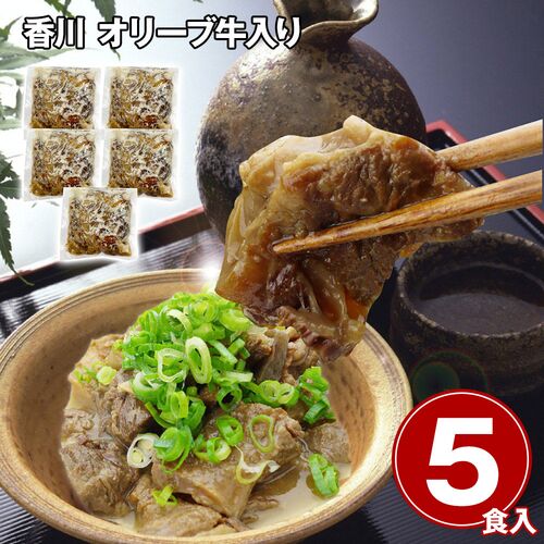 香川 オリーブ牛入り とろけるすじ煮込み5食セット / 冷凍 送料無料