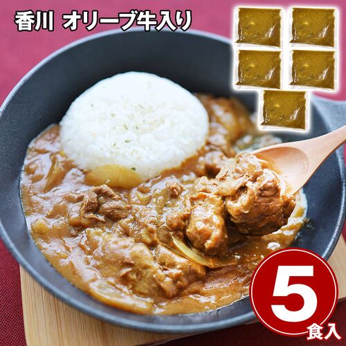 香川 オリーブ牛入り とろけるスパイシーカレー5食セット / 冷凍 送料無料