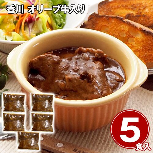 香川 オリーブ牛入り とろけるビーフシチュー5食セット / 冷凍 送料無料
