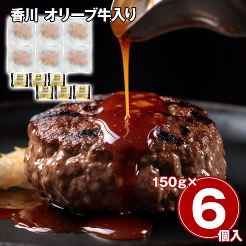 香川 オリーブ牛入り 生ハンバーグ 6個セット / 冷凍 送料無料