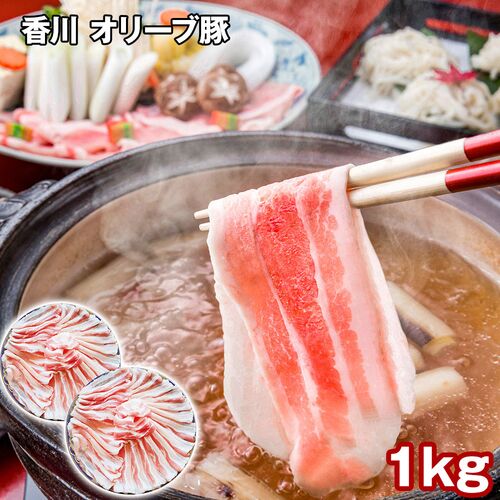香川 オリーブ豚バラスライス 1kg / 冷凍 送料無料