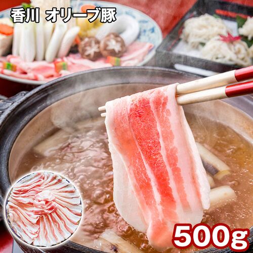 香川 オリーブ豚バラスライス 500g / 冷凍 送料無料