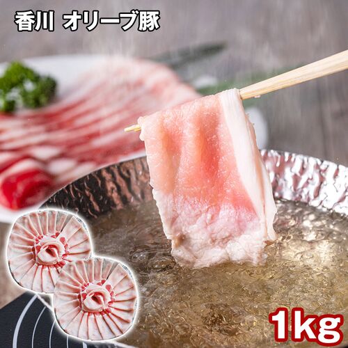 香川 オリーブ豚ローススライス 1kg / 冷凍 送料無料