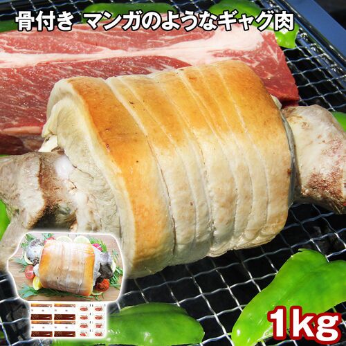 骨付き マンガのようなギャグ肉 / 冷凍 送料無料