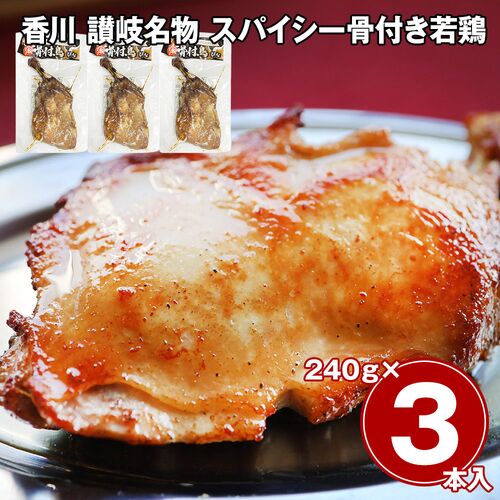 香川 讃岐名物 スパイシー骨付き若鶏 3本セット / 冷凍 送料無料
