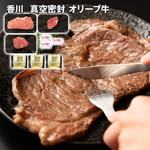 香川 真空密封 オリーブ牛ステーキ3段セット / 冷凍 送料無料
