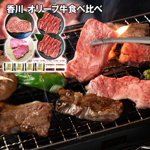 香川 オリーブ牛食べ比べ ステーキ＆焼肉セット / 冷凍 送料無料
