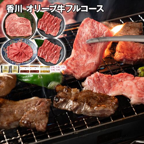 香川 オリーブ牛フルコース ステーキ＆焼肉＆スライス / 冷凍 送料無料
