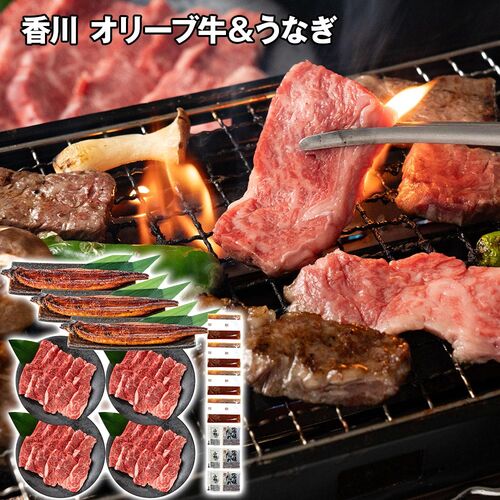 香川 オリーブ牛バラ焼肉＆うなぎ蒲焼セット（バラ250g×4、蒲焼140g×3本） / 冷凍 送料無料