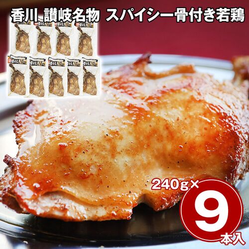 香川 讃岐名物 スパイシー骨付き若鶏 9本セット / 冷凍 送料無料