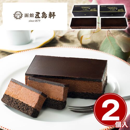 「五島軒」 ベルギーチョコレートケーキ2個セット / 冷凍 送料無料