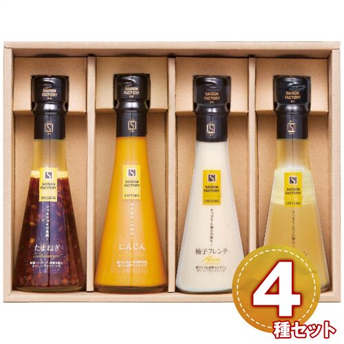 セゾンファクトリー ドレッシング4本詰合せ(たまねぎ・にんじん・爽レモン・柚子フレンチ) DR-25I 1229-011 / 常温 送料無料 セット ドレッシング