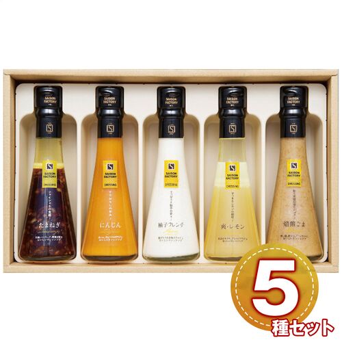 セゾンファクトリー ドレッシング5本詰合せ(たまねぎ・にんじん・爽レモン・柚子フレンチ・焙煎ごま) DR-30I 1229-023 / 常温 送料無料 セット ドレッシング