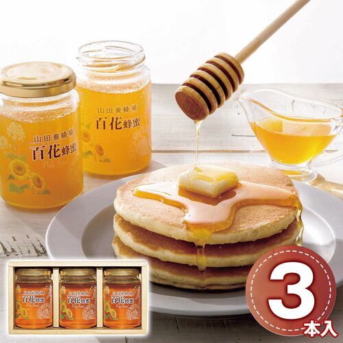 山田養蜂場 世界の蜂蜜3本セット H3-30 1232-020 / 常温 送料無料 セット はちみつ