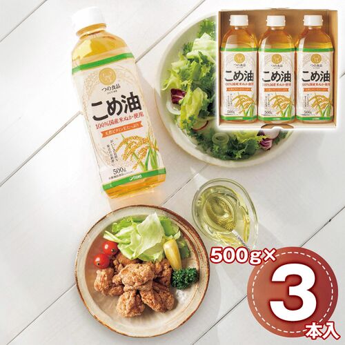 国産こめ油ギフトセット 500g×3本 TFKA-15 1234-012 / 常温 送料無料 セット