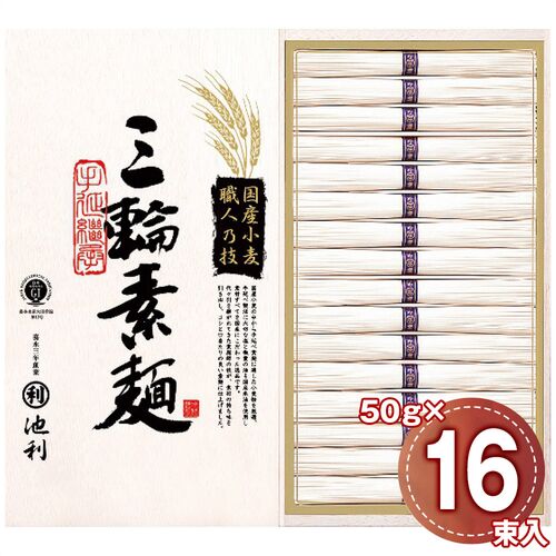 池利 国内産小麦使用 三輪素麺 50g×16束 TB-30R 1244-075 / 常温 送料無料 セット そうめん 素麺