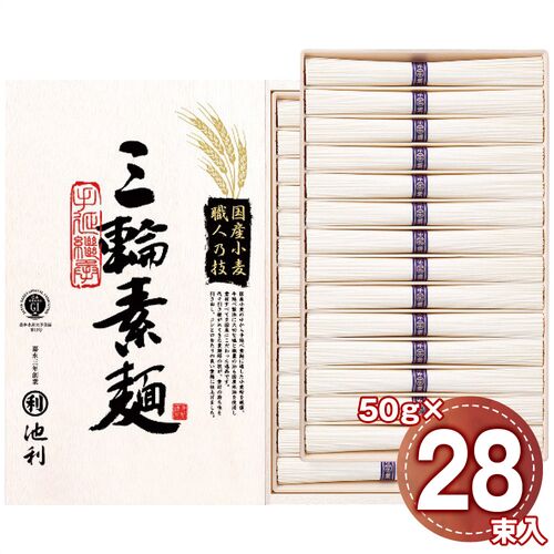 池利 国内産小麦使用 三輪素麺 50g×28束 TB-50R 1244-087 / 常温 送料無料 セット そうめん 素麺