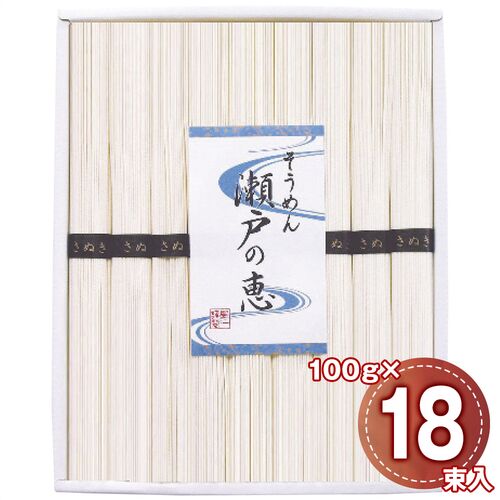 そうめん 瀬戸の恵 100g×18束 恵-40 1244-102 / 常温 送料無料 セット そうめん 素麺