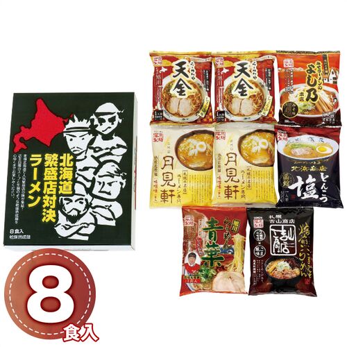 藤原製麺 北海道繁盛店対決ラーメン8食 HTR-B 1246-055 / 常温 送料無料 セット