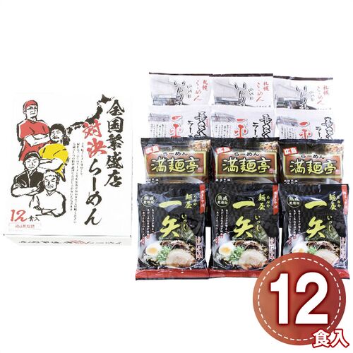 全国繁盛店対決ラーメン12食 ZHR-30 1246-093 / 常温 送料無料 セット