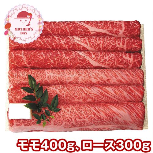 【母の日】 黒毛和牛すき焼き・しゃぶしゃぶ用（モモ400g、ロース300g） FRM-1 1851-820 【二重包装不可】《お届け期間：2026年5月8日～2026年5月10日》 / 冷凍 送料無料 セット ギフト 食べ比べ 三田屋総本家