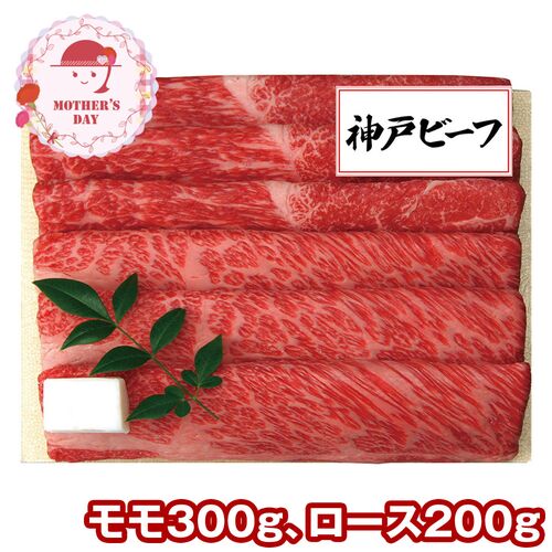 【母の日】 神戸ビーフすき焼き・しゃぶしゃぶ用（モモ300g、ロース200g） KBD-100SS 1851-832 【二重包装不可】《お届け期間：2026年5月8日～2026年5月10日》 / 冷凍 送料無料 セット ギフト 神戸ビーフ