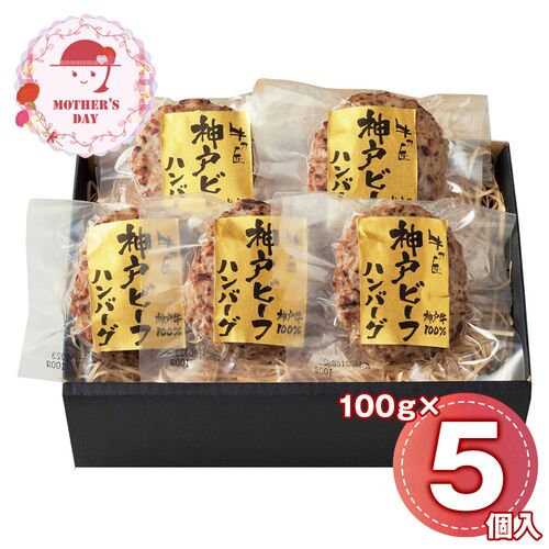 【母の日】 レストラン牛乃匠  神戸ビーフハンバーグ 5個 2614-55 1852-478 【二重包装不可】《お届け期間：2026年5月8日～2026年5月10日》 / 冷凍 送料無料 セット ギフト 神戸ビーフ ハンバーグ