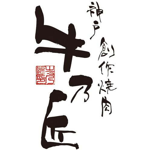 【母の日】 レストラン牛乃匠  神戸ビーフハンバーグ 5個 2614-55 1852-478 【二重包装不可】《お届け期間：2026年5月8日～2026年5月10日》 / 冷凍 送料無料 セット ギフト 神戸ビーフ ハンバーグ