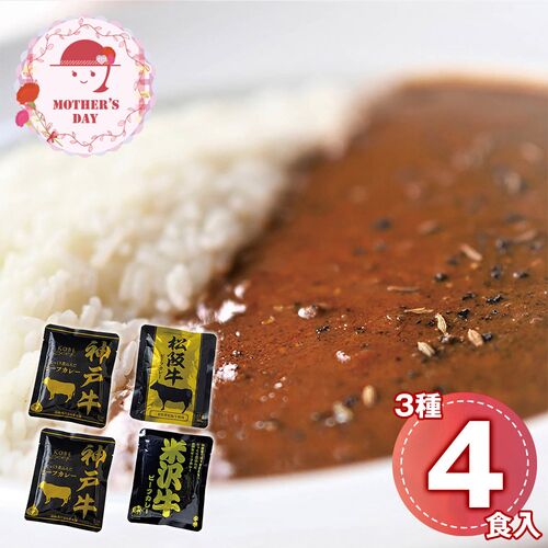 【母の日】 日本三大和牛 ビーフカレー詰合せ（神戸牛×2、松阪牛、米沢牛×各1） 4026-25 1852-492 【二重包装不可】《お届け期間：2026年5月8日～2026年5月10日》 / 常温 送料無料 セット ギフト カレー