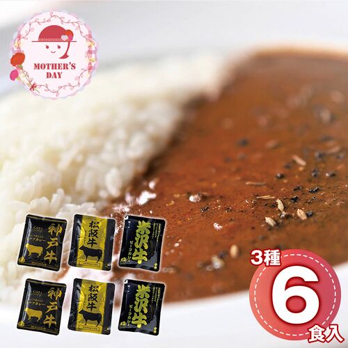 【母の日】 日本三大和牛 ビーフカレー詰合せ（神戸牛、松阪牛、米沢牛×各2） 4027-30 1852-505 【二重包装不可】《お届け期間：2026年5月8日～2026年5月10日》 / 常温 送料無料 セット ギフト カレー