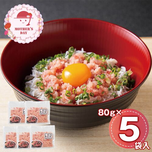 【母の日】 まぐろたたき 詰合せ 5個 5541-35 1852-543 【二重包装不可】《お届け期間：2026年5月8日～2026年5月10日》 / 冷凍 送料無料 セット ギフト マグロ 鮪