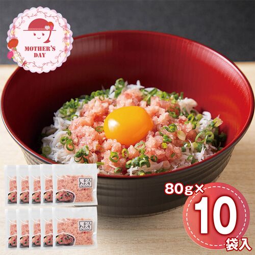 【母の日】 まぐろたたき 詰合せ 10個 5543-50 1852-567 【二重包装不可】《お届け期間：2026年5月8日～2026年5月10日》 / 冷凍 送料無料 セット ギフト マグロ 鮪