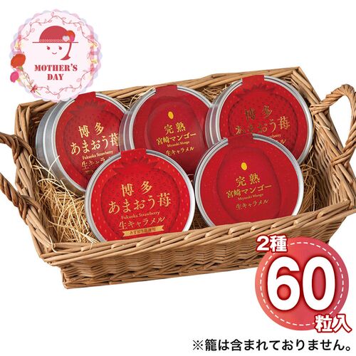 【母の日】 あまおう苺&宮崎完熟マンゴー 生キャラメル詰合せ 3709-50 1852-581 【二重包装不可】《お届け期間：2026年5月8日～2026年5月10日》 / 常温 送料無料 セット ギフト 生キャラメル
