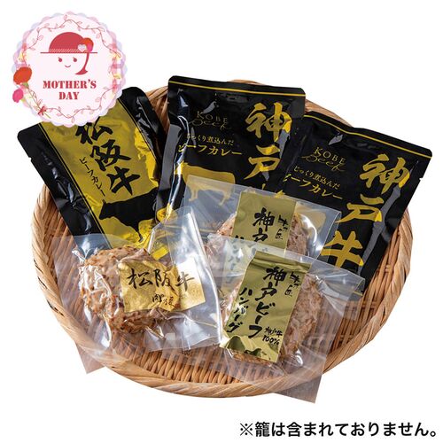 【母の日】 2大和牛カレー＆ハンバーグ食べ比べ 5685-50 1852-606 【二重包装不可】《お届け期間：2026年5月8日～2026年5月10日》 / 冷凍 送料無料 セット ギフト 神戸牛 松阪牛カレー ハンバーグ